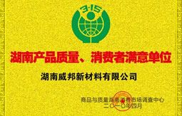 湖南產(chǎn)品質(zhì)量、消費者滿意單位